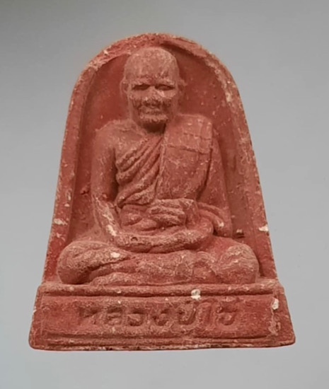 พระผงหลวงปู่ไข่ วัดเชิงเลน กทม. ปี2554 (หลวงพ่อรวย วัดตะโก ร่วมเสก) มีกระเทาะบน