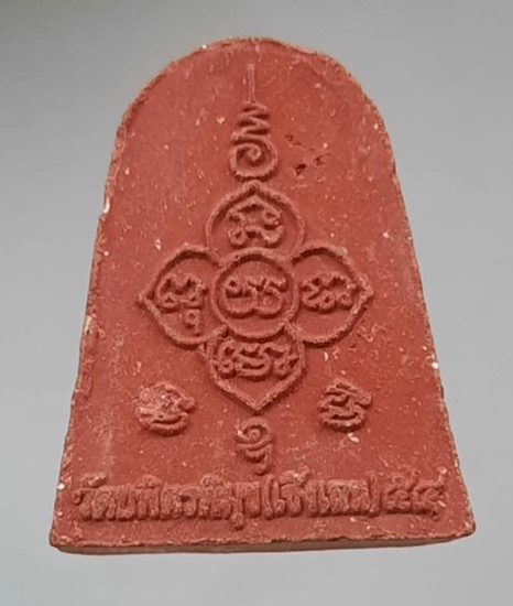 พระผงหลวงปู่ไข่ วัดเชิงเลน กทม. ปี2554 (หลวงพ่อรวย วัดตะโก ร่วมเสก) มีกระเทาะบน