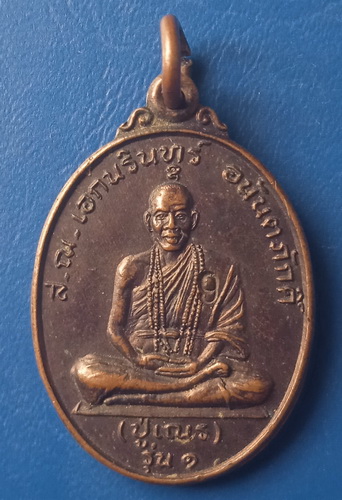 เหรียญส.ณ.เอกนรินทร์(ปู่เณร) วัดป่าพระธาตุอุปมุง ร้อยเอ็ด รุ่น 1 ปี2545