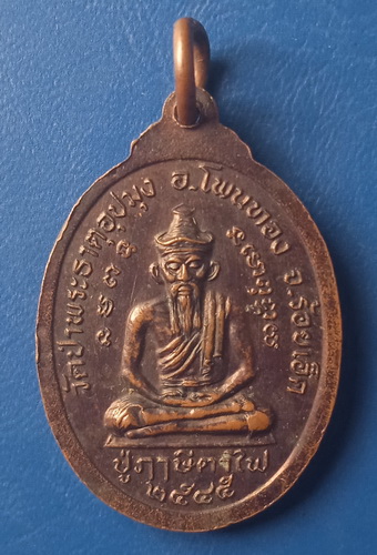 เหรียญส.ณ.เอกนรินทร์(ปู่เณร) วัดป่าพระธาตุอุปมุง ร้อยเอ็ด รุ่น 1 ปี2545