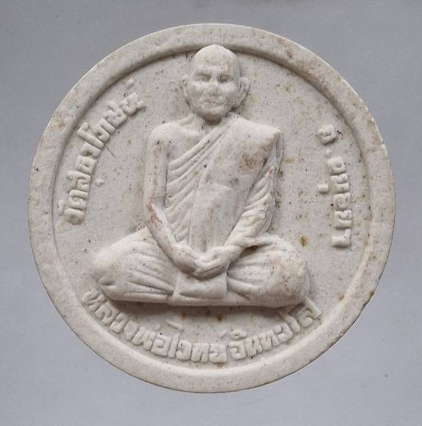 พระผงหลวงพ่อไวทย์ วัดสุธาโภชน์ จ.พระนครศรีอยุธยา (หลวงพ่อรวย วัดตะโก ร่วมปลุกเสก)