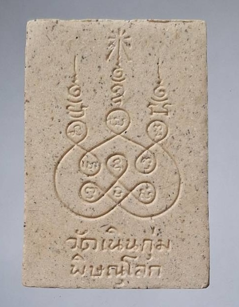 พระผงหลวงพ่อปั้น วัดเนินกุ่ม จ.พิษณุโลก