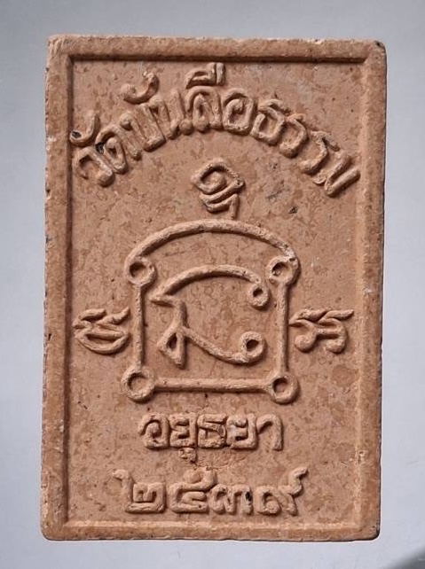 พระสมเด็จนั่งยันต์ เนื้อผง วัดบันลือธรรม จ.พระนครศรีอยุธยา ปี2539