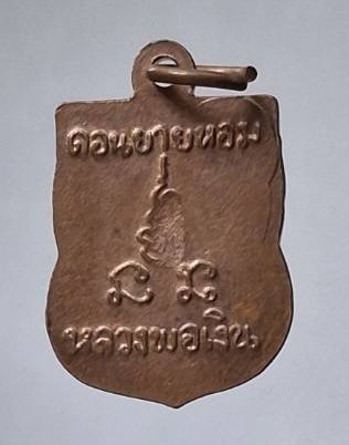 เหรียญย้อนยุค หลวงพ่อเงิน วัดดอนยายหอม จ.นครปฐม เนื้อทองแดง