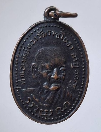 เหรียญย้อนยุค หลวงพ่อทอง วัดราชโยธา กทม. เนื้อทองแดง