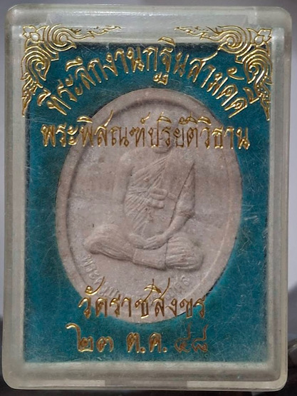 พระผงหลวงพ่อวรพงษ์ วัดราชสิงขร กรุงเทพมหานคร เนื้อผงน้ำมัน ปี2547 กล่องเดิมๆ