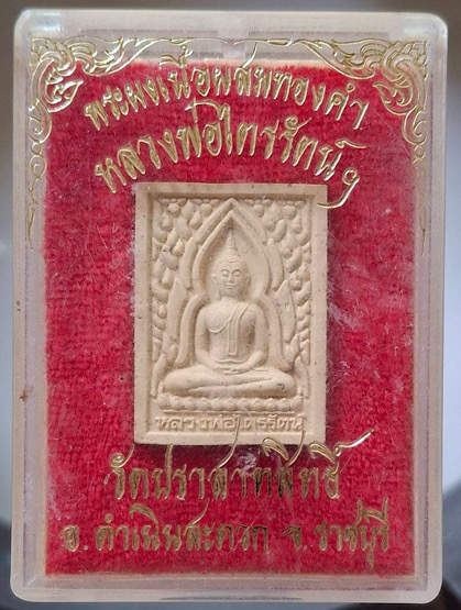 พระผงหลวงพ่อไตรรัตน์ วัดปราสาทสิทธิ์ จ.ราชบุรี เนื้อผงผสมทองคำ กล่องเดิมๆ