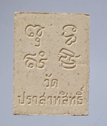 พระผงหลวงพ่อไตรรัตน์ วัดปราสาทสิทธิ์ จ.ราชบุรี เนื้อผงผสมทองคำ กล่องเดิมๆ