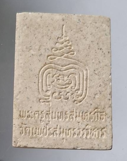 พระผงหลวงพ่อบ้านแหลม วัดเพชรสมุทรวรวิหาร จ.สมุทรสงคราม