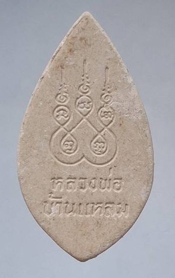 พระผงหลวงพ่อบ้านแหลม วัดเพชรสมุทรวรวิหาร จ.สมุทรสงคราม