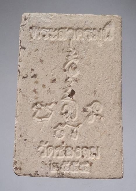 พระสมเด็จหลวงพ่อแก้ว วัดช่องลม จ.สมุทรสาคร ปี2554