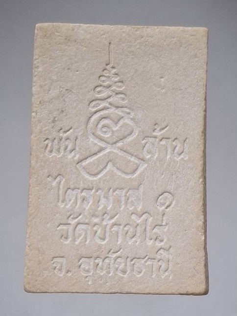 พระสมเด็จพันล้าน ไตรมาส๑ วัดบ้านไร่ จ.อุทัยธานี