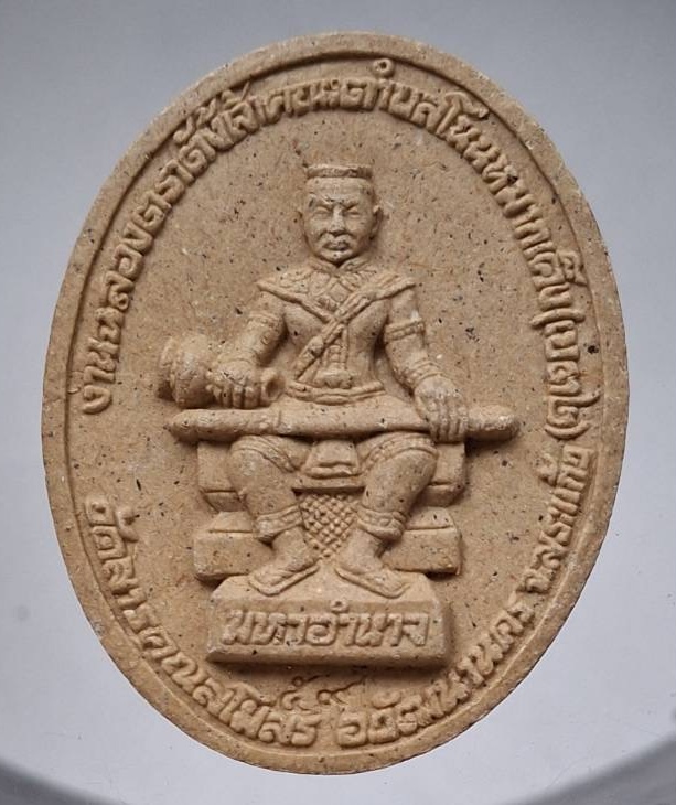 พระสิวลี เนื้อผง หลังสมเด็จพระนเรศวรมหาราช วัดสารคุณสโมสร จ.สระแก้ว ปี2559