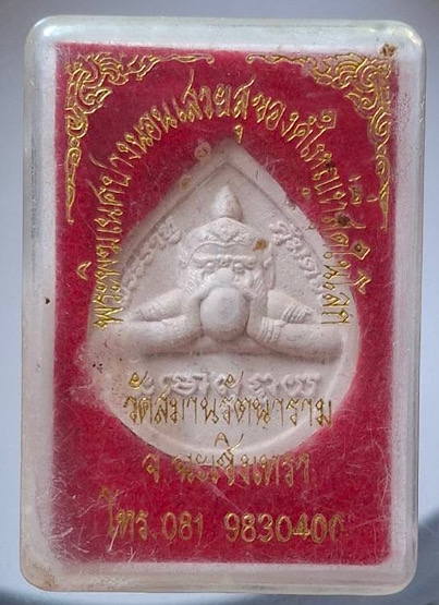 พระราหูคุ้มดวง หลังหมอชีวกฯ วัดสนามรัตนาราม จ.ฉะเชิงเทรา เนื้อผง กล่องเดิมๆ