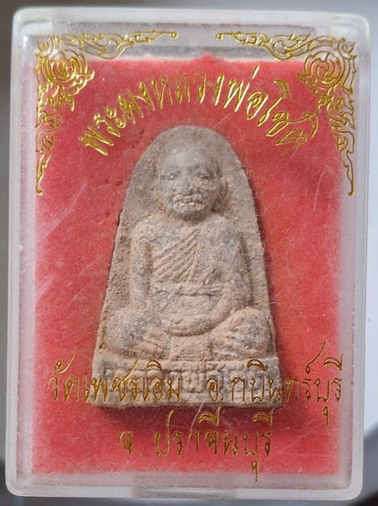 พระผงว่าน หลวงพ่อโชติ วัดเพชรเอิม อ.กบินทร์บุรี จ.ปราจีนบุรี กล่องเดิมๆ