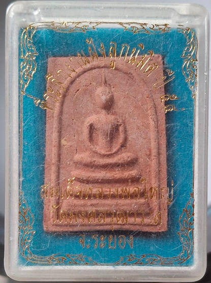 พระสมเด็จหลวงพ่อใหญ่ วัดมงคลวุฒาวาส จ.ชลบุรี ปี2554 เนื้อผงว่านสบู่เลือด กล่องเดิมๆ