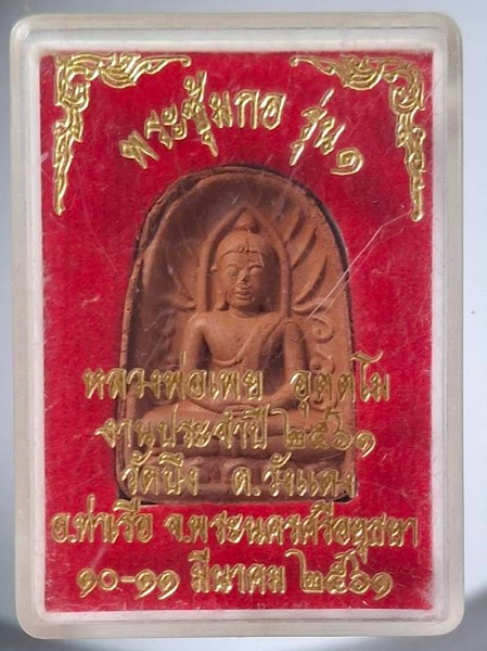 พระซุ้มกอ รุ่นแรก หลวงพ่อเพย วัดบึง อ.ท่าเรือ จ.พระนครศรีอยุธยา ปี2561 เนื้อผงสีอิฐ กล่องเดิมๆ