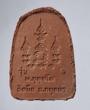 พระซุ้มกอ รุ่นแรก หลวงพ่อเพย วัดบึง อ.ท่าเรือ จ.พระนครศรีอยุธยา ปี2561 เนื้อผงสีอิฐ กล่องเดิมๆ