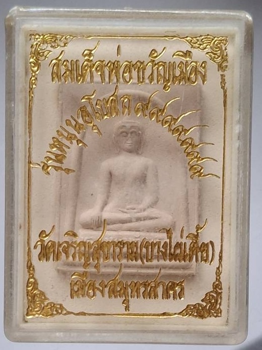พระผงหลวงพ่อขวัญเมือง วัดเจริญสุขาราม(บางไผ่เตี้ย) จ.สมุทรสาคร กล่องเดิมๆ