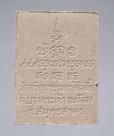 พระผงหลวงพ่อขวัญเมือง วัดเจริญสุขาราม(บางไผ่เตี้ย) จ.สมุทรสาคร กล่องเดิมๆ