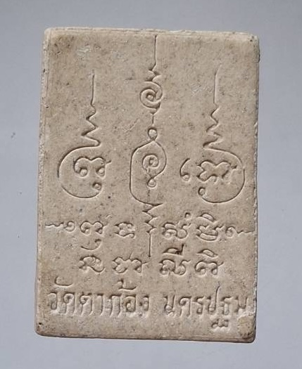 พระผงทุ่งเศรษฐี หลวงพ่อแช่ม วัดตาก้อง จ.นครปฐม