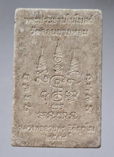 พระผงพระประธาน หลวงพ่ออวยพร วัดดอนยายหอม จ.นครปฐม ปี2559