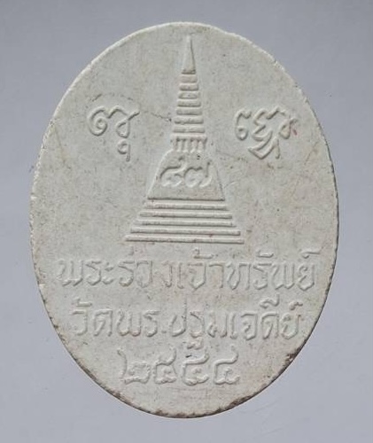 พระผงพระร่วงโรจนฤทธิ์ วัดพระปฐมเจดีย์ฯ จ.นครปฐม