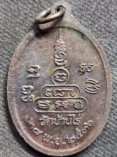  วัดบ้านไร่ นครราชสีมา  เหรียญหลวงพ่อคูณ ปี 2536