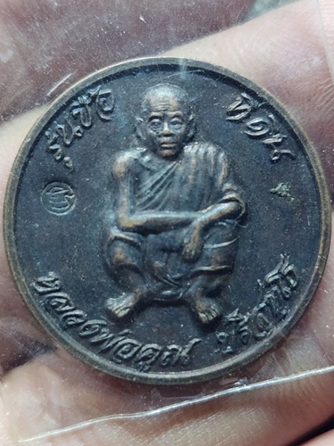 วัดบ้านไร่ นครราชสีมา เหรียญหลวงพ่อคูณ รุ่นซื้อที่ดิน พ.ศ. ๒๕๓๗