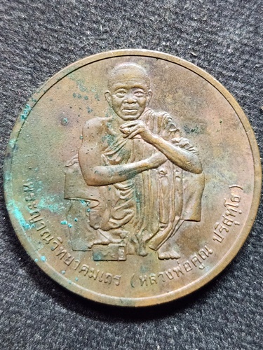 วัดบ้านไร่ นครราชสีมา เหรียญ หลวงพ่อคูณ ปริสุทโธ รุ่นสรงน้ำ ปี 2538  บล็อคกษาปณ์