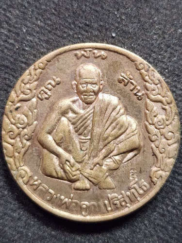 วัดบ้านไร่ นครราชสีมา เหรียญหลวงพ่อคูณ ปริสุทฺโธ รุ่นเสาร์ห้าคูณพันล้าน   ปี 2537 