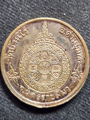 วัดบ้านไร่ นครราชสีมา เหรียญหลวงพ่อคูณ ปริสุทฺโธ รุ่นเสาร์ห้าคูณพันล้าน   ปี 2537 