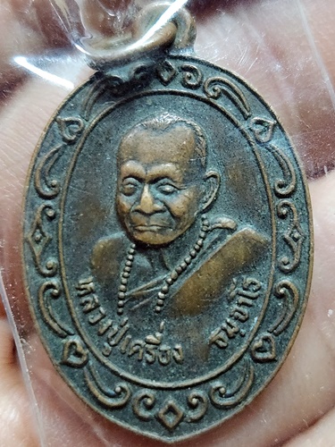 วัดเทพสิงหาร จ.อุดรธานี เหรียญหลวงปู่เครื่อง วิฑูรย์ อรรถจินดา สร้างถวาย  2521