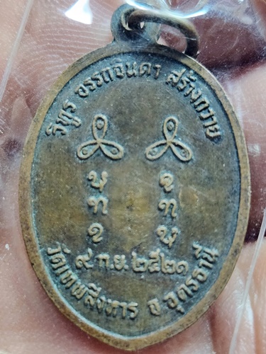 วัดเทพสิงหาร จ.อุดรธานี เหรียญหลวงปู่เครื่อง วิฑูรย์ อรรถจินดา สร้างถวาย  2521