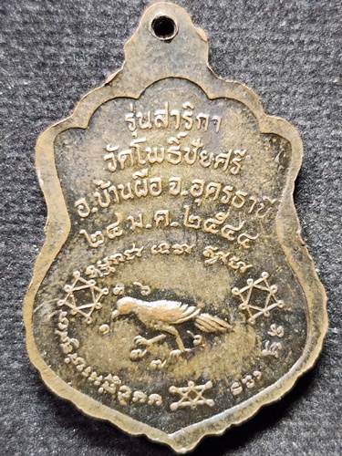  วัดโพธิ์ชัยศรี อ.บ้านผือ จ.อุดรธานี เหรียญหลวงพ่อนาค รุ่นสาริกา ปี 2544