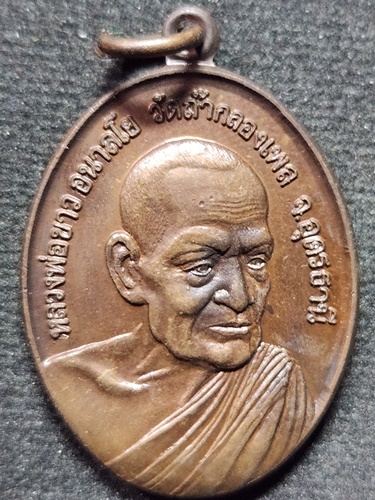 วัดถ้ำกลองเพล หนองบัวลำภู เหรียญหลวงปู่ขาว มหาวชิราลงกรณราชวิทยาลัย ปี 17  