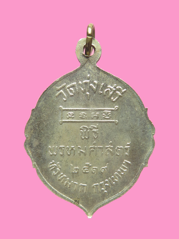 เหรียญ ร.5 พิธีพรหมศาสตร์ อาจารย์ชุม ไชยคีรี ออกวัดทุ่งเสรี ปี19