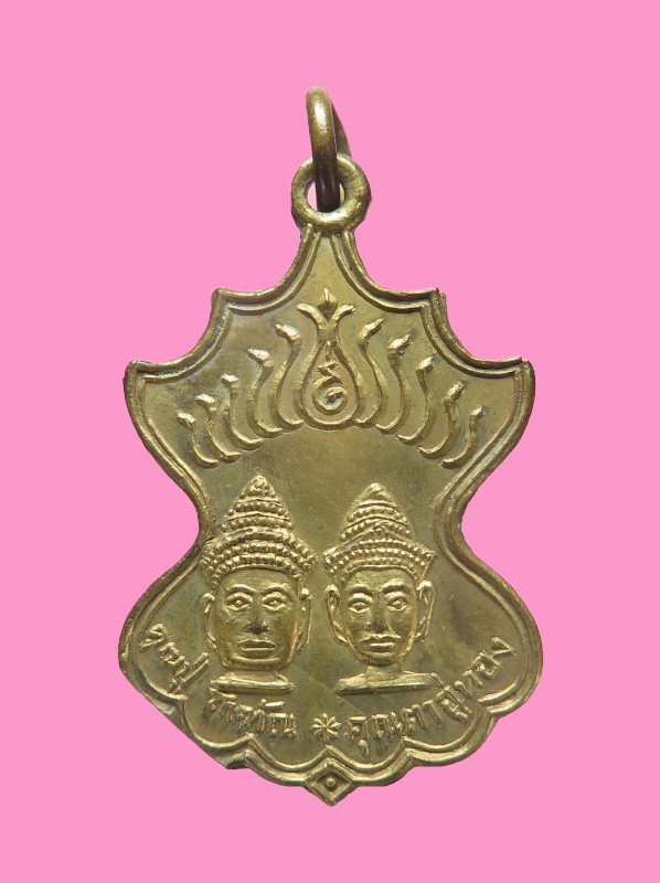 เหรียญรุ่นแรก คุณปู่โกฑัณ-คุณตาอู่ทอง สระโกสินารายณ์ จ.ราชบุรี เนื้อกะหลั่ยทอง