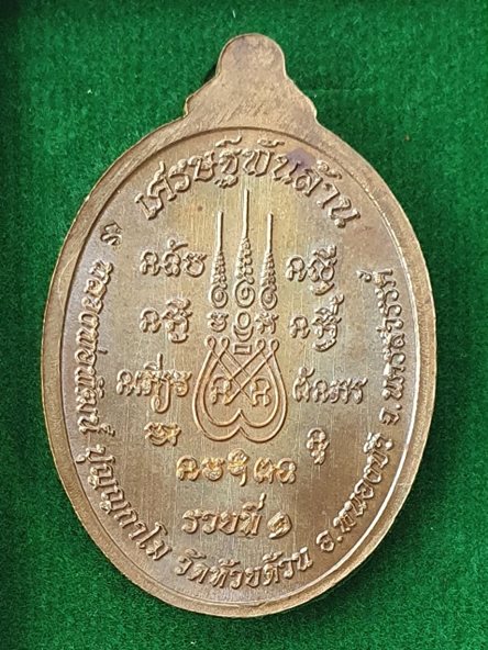เหรียญเศรษฐีพันล้าน หลวงพ่อพัฒน์ วัดห้วยด้วน  เนื้อชนวนลงยาเขียว หมายเลข ๓๗๗ พร้อมกล่อง