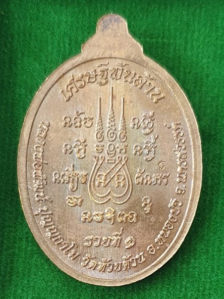 เหรียญเศรษฐีพันล้าน หลวงพ่อพัฒน์ วัดห้วยด้วน  เนื้อชนวนลงยาเหลือง หมายเลข ๕๒๗ พร้อมกล่อง