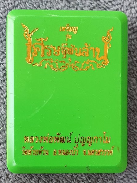 เหรียญเศรษฐีพันล้าน หลวงพ่อพัฒน์ วัดห้วยด้วน  เนื้อชนวนลงยาเหลือง หมายเลข ๕๒๗ พร้อมกล่อง