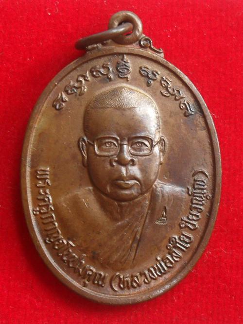เหรียญหลวงพ่อลำใย หลังพระพิฆเนศวร วัดทุ่งลาดหญ้า ที่ระลึกในงานทอดผ้าป่าดารา ปี 2537