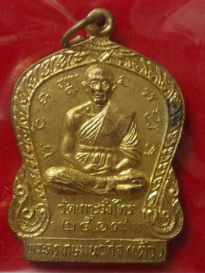 เหรียญหลวงพ่อเต้า หลังหลวงพ่อแช่ม วัดเกาะวังไทร กระไหล่ทองสภาพสวยมาก สร้างปี ๒๕๑๙