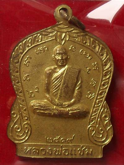 เหรียญหลวงพ่อเต้า หลังหลวงพ่อแช่ม วัดเกาะวังไทร กระไหล่ทองสภาพสวยมาก สร้างปี ๒๕๑๙