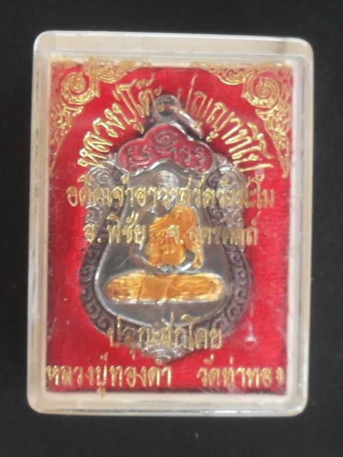 หลวงปู่โต๊ะ รุ่นปลอดภัย เนื้อกระไหล่เงินลงยา วัดวังสะโม จ.อุตรดิตถ์ พร้อมกล่อง