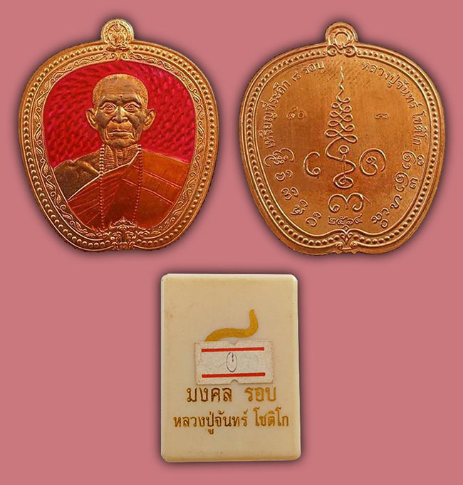 หลวงปู่จันทร์ วัดน้ำแป้งวนาราม พะเยา 3 รายการร