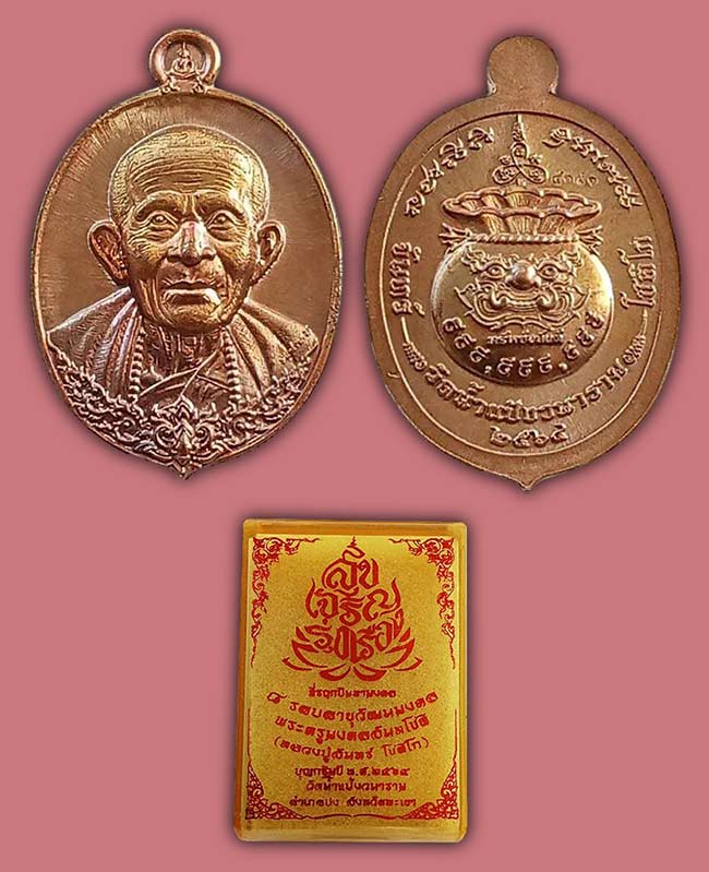 หลวงปู่จันทร์ วัดน้ำแป้งวนาราม พะเยา 3 รายการร