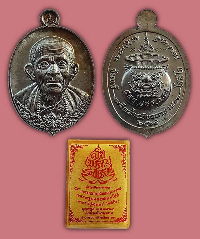 หลวงปู่จันทร์ วัดน้ำแป้งวนาราม พะเยา 3 รายการร