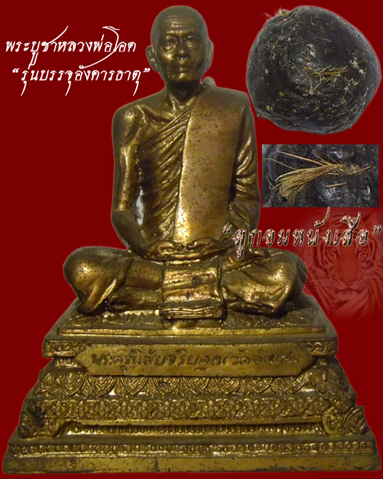 ลูกอมหนังสือ + พระบูชา หลวงพ่อโอด หน้าตัก 3 นิ้ว เนื้อทองเหลือง ฝังผงอัฏฐิธาตุ ปี 2543 วัดจันเสน