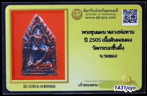 บัตรรับประกันพระแท้